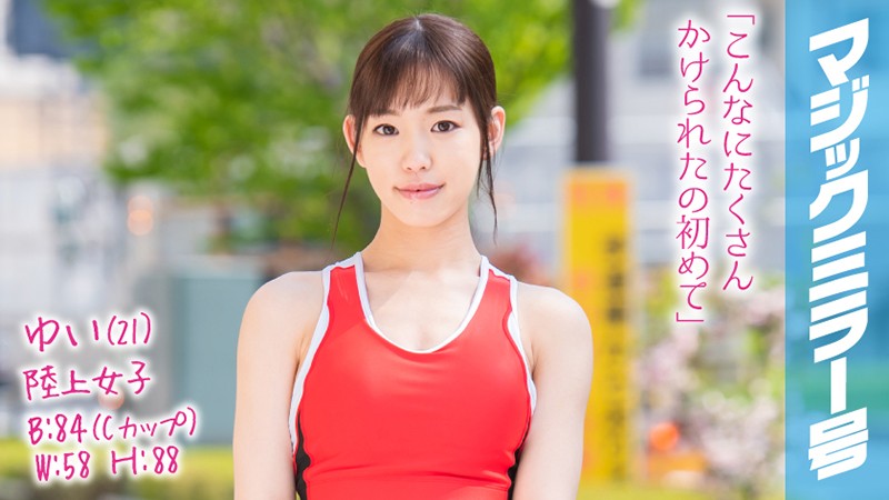 MMGH-087 Yui (21) 田徑女子魔鏡 陸地速度和口交技術都是金牌級別！