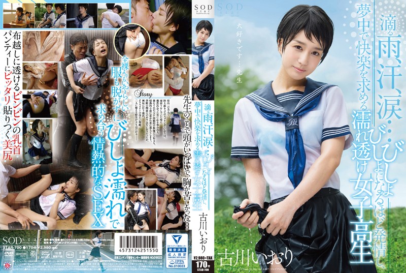 STAR-700 Iori Furukawa 滴下雨，汗，淚......濕透的純粹的女學生，在發情中浸泡並瘋狂地尋求快樂