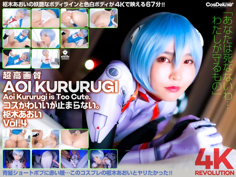 CSPL-012 【4K】4K Revolution Cos 很可愛，但是……停不下來。 Aoi Kururugi Vol.4